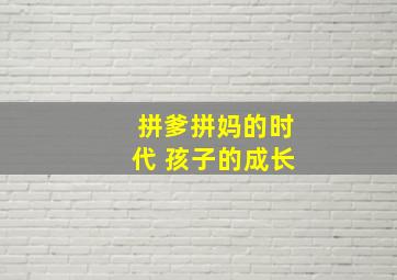 拼爹拼妈的时代 孩子的成长